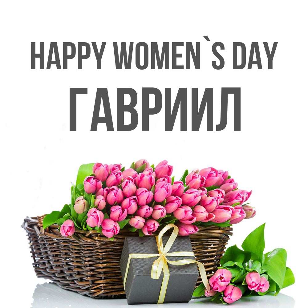 Greetings card с именем, Гавриил happy women`s day цветы Greetings with text for free download 